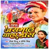 About Jaymal Wala Dansh Bhojpuri Song