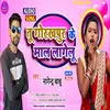 About Gorakhpur Ke Mal Lagelu Bhojpuri song Song