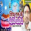 About Shiv Guru Ke Mahima Ta Pyara Ba Song