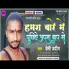 Hamara Bare Me Puchhihe Apana Bap Se Bhojpuri song