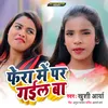 About Fera Me Pad Gail Ba bhojpuri Song