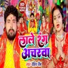 Lale Rang Acharva Bhojpuri Song