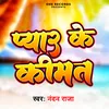About Pyar Ke Kimat Bhojpuri Song