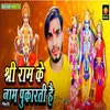 Shree Ram Ke Nam Pukarti Hai Bhojpuri Song