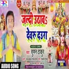 About Jaldi Uthawa Devaru Daura Chhath Song Song