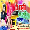 Ye Rani Kate Da Chani Gatare Gatar Bhojpuri SONG