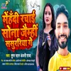 About Mehandi Rachai Sona Jaimhi Sasurariya Ge Bhojpuri Song
