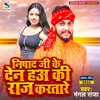 About Nishad Ji Ke Den Ha Ki Raj Karatare Bhojpuri Song