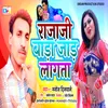 About Raja Ji Bada Jar Lagta Bhojpuri Song