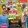 About Ghume Jalu Ghazipur Bajar Me Song