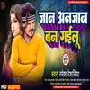 About Jaan Anjan Ban Gailu Bhojpuri Song