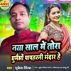 About Naya Shal Me Tora Ghumaibo Papharni Mandar He Bhojpuri Song Song