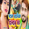 About Patna Sahariya Hilaibu Ka Bhojpuri Song Song