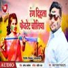 About Rang Dihla Fevourite Choliya Bhojpuri Song