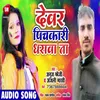 About Devar Pichkari Dharawata Bhojpuri Song