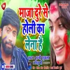 About Maza Dure Se Holi Ka Lena Hai Bhojpuri Song