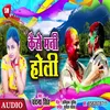 About Kaise Mani Holi Bhojpuri Song