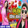 Rang Deb Dehiya Tohar Bhojpuri