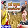 About Hathe Hasua Na Hamke Dharawa Bhojpuri Song