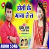 About Holi Ke Maza Le La Bhojpuri Song