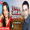 About Tu Raha Khush Jaat Bani Shamshan Bhojpuri Song