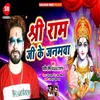 About Shri Ram Ji Ke Janmwa Bhojpuri Song