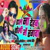 About Dale Na Dehab Choli Me Rangwa Bhojpuri Song