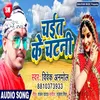 About Chait Ke Chatani Bhojpuri Song