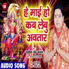 About Hey Mai Ho Kab Lebu Avtar Bhojpuri Song