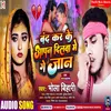 Band Kar Ke Apan Dilba Me Ge Jaan Bhojpuri