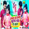 About Hamra Se Leni Muhma Mod Ge Jaan Bhojpuri Song