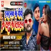 About Tuntunawa Ke Didi Ke Suta Ke Lihasan Bhojpuri Song