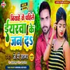 About Biyahe Se Pahile Iyarwa Ke Jan Da Bhojpuri Song Song