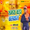 About Samay Bada Balwan Bhojpuri Song