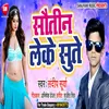 About Sautin Leke Sute1 Bhojpuri Song