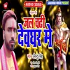 About Jal Chadhi Devghar Me Bhojpuri Song