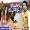 About Pathat Rahi Gobar Sakhi Bhojpuri Song