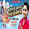 About Kaise Ke Kanhe Lai Kanwariya Bhojpuri Song