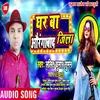 About Ghar Ba Aurangavad Zila Bhojpuri Song