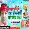 Haridwar Me Gunj Raha He Bhakto Ka Jai Kara Bhojpuri