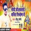 Modi Ji Aawatade Mandir Nirman Me Bhojpuri