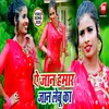 About Ye Jaan Hamar Jaan Lebu Ka Bhojpuri Song