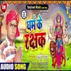 About Dharm Ke Rakashak Bhojpuri Song