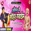 About Angana Me Sohar Gawaim Bhojpuri Song