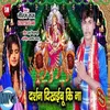 About Darshan Dikhaibu Ki Na Bhojpuri Song