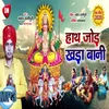 About Haath Jor Khara Bani Bhojpuri Song