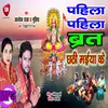 About Pahila-Pahila Brat Chhathi Maiya Ke Bhojpuri Song