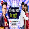 About Sona Hamro Ke Chahi Bhojpuri Song