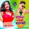 About Rat Bhar Nachaibau Patarki Song