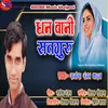 About Dhan Bani Satguru Bhojpuri song Song